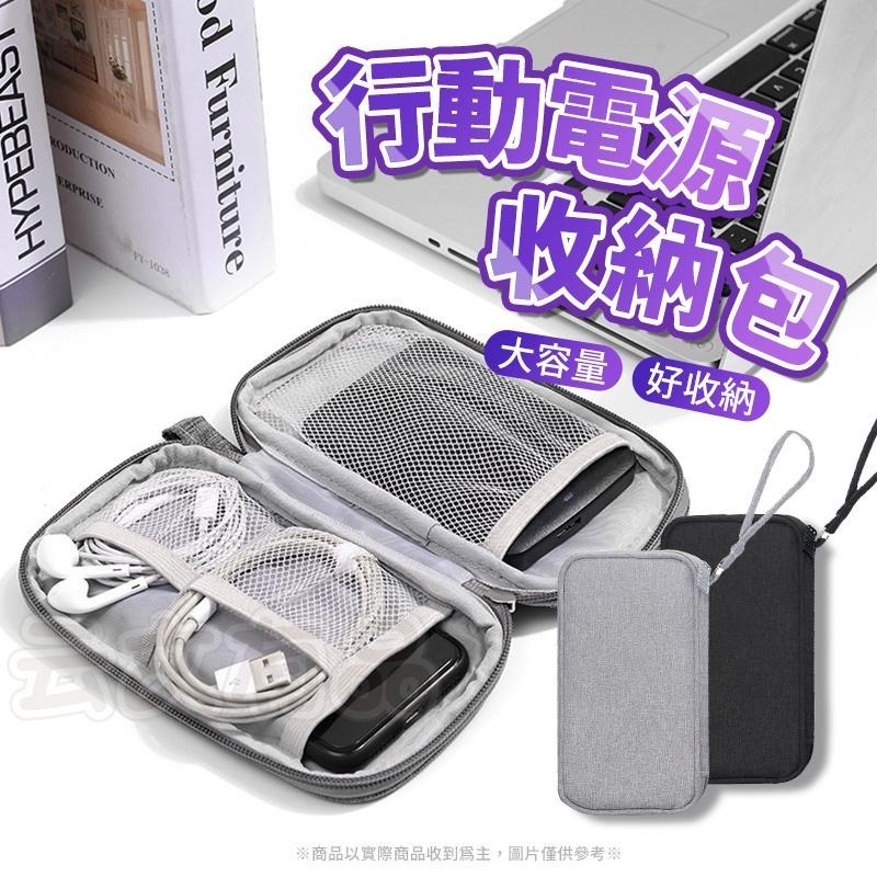 行動電源收納包💯數碼收納包 數據線收納包 行充收納包 耳機收納包 CH212 拉鍊收納包 3C收納包 充電線收納包GO-細節圖8