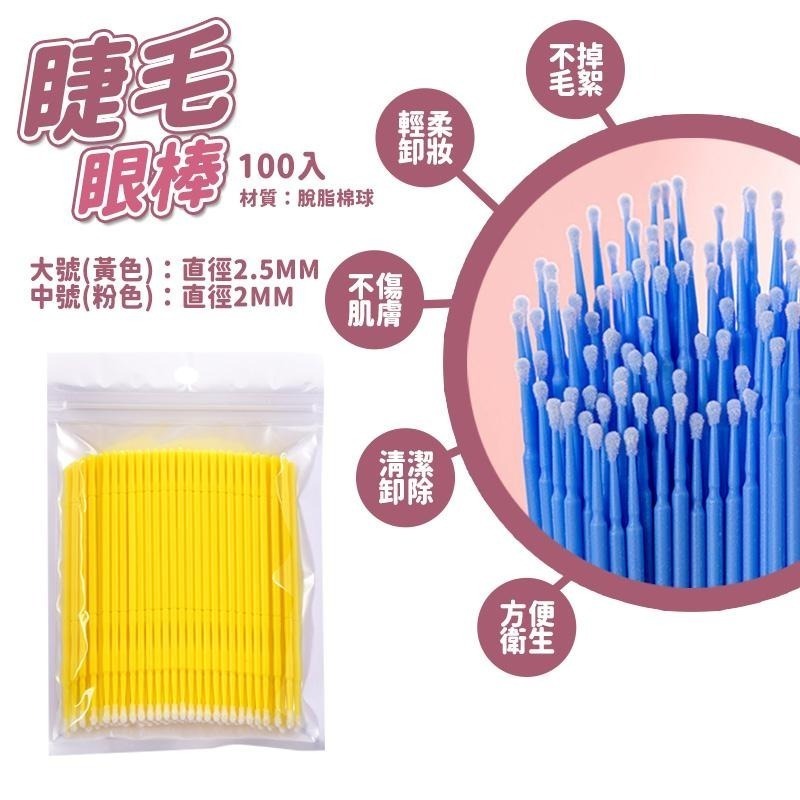 本原批發 100支入 卸除睫毛眼棒👍️清潔棉籤 美睫棉籤 棉花棒 睫毛棉籤 睫毛卸妝 卸除棉籤 除棉籤 CH302-細節圖4