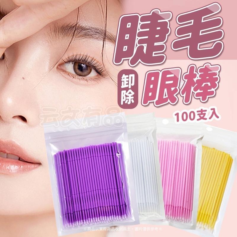 本原批發 100支入 卸除睫毛眼棒👍️清潔棉籤 美睫棉籤 棉花棒 睫毛棉籤 睫毛卸妝 卸除棉籤 除棉籤 CH302-細節圖6