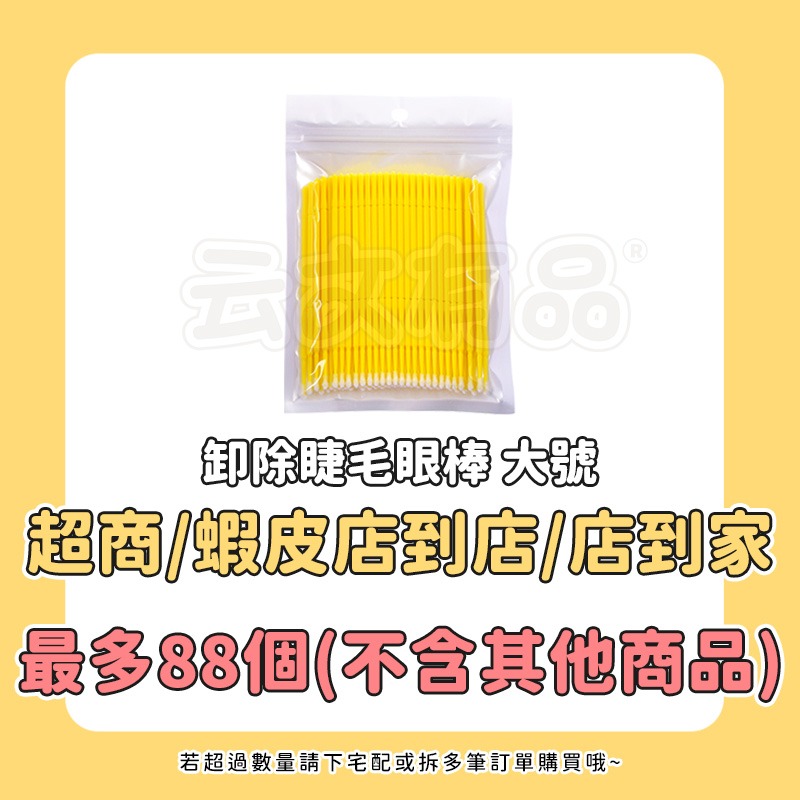 黃色 大號｜卸除睫毛眼棒 CH302