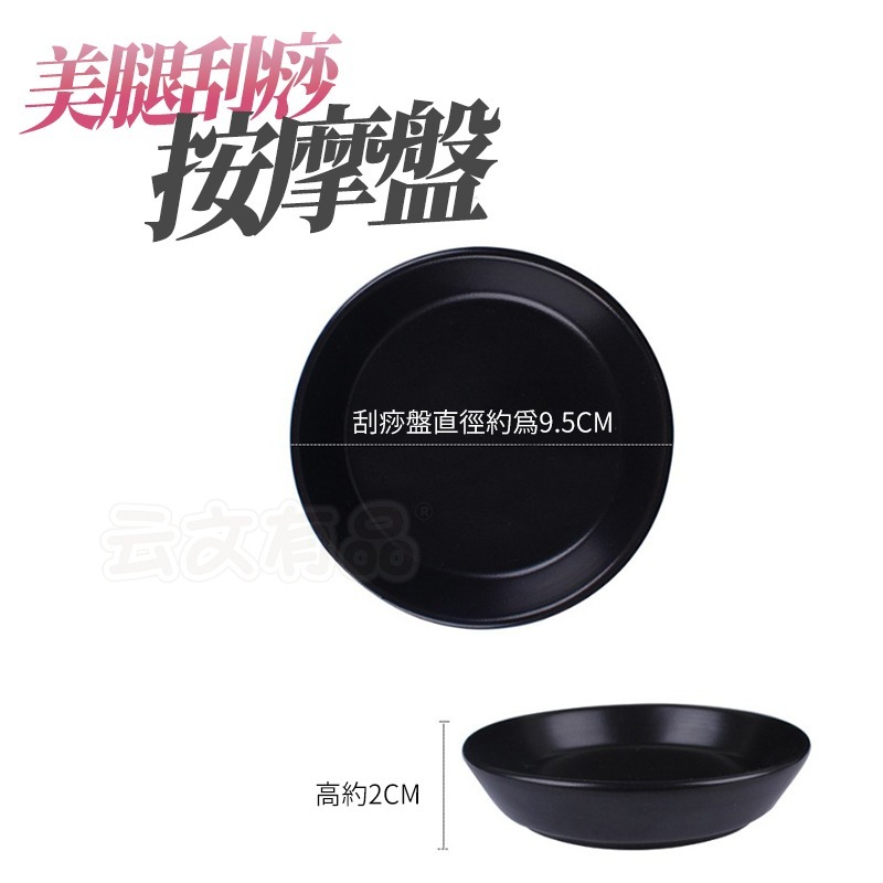 美腿刮痧盤【CH184】