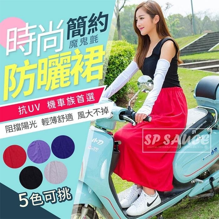 機車圍裙💯一片裙 半身裙 騎車圍裙 防曬裙 遮陽裙 戶外防曬 防曬圍裙 SN136 一片裙 防風 機車裙 防走光裙 BB-細節圖2