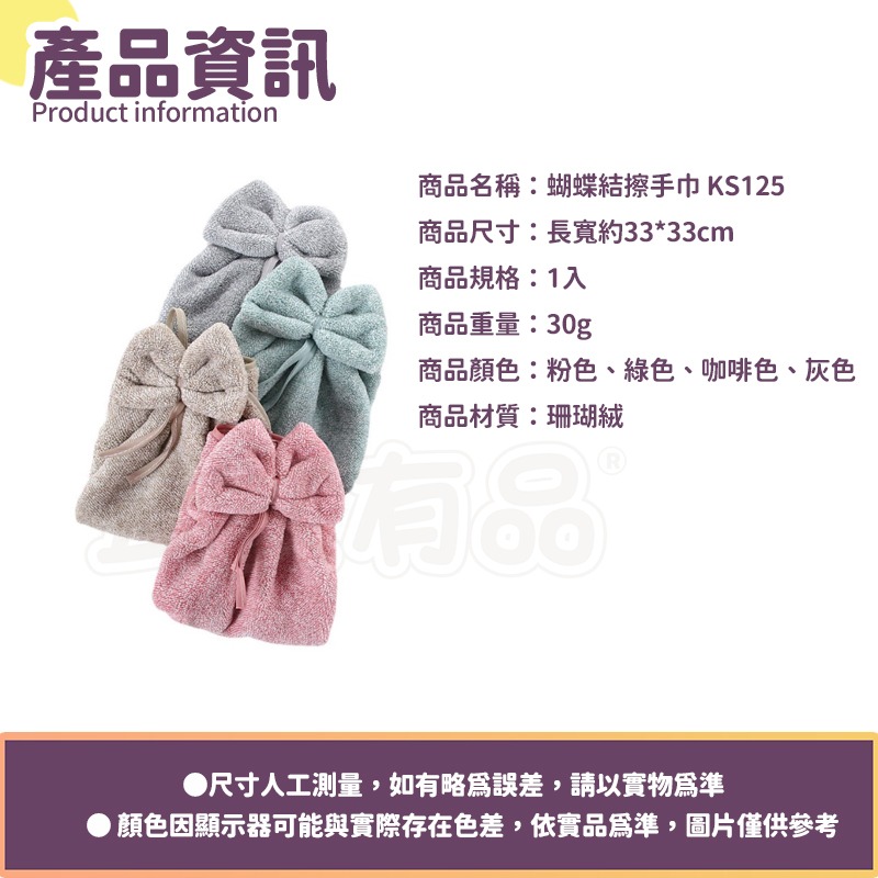粉色-蝴蝶結擦手巾 KS125