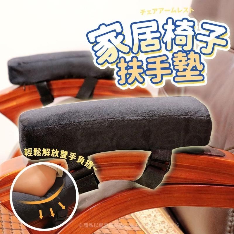 本原批發 家居椅子扶手墊 2入👍椅子扶手墊 扶手墊 護肘墊 靠墊 椅墊 護手臂枕 扶手增高 減壓 扶手枕 KS172-細節圖8
