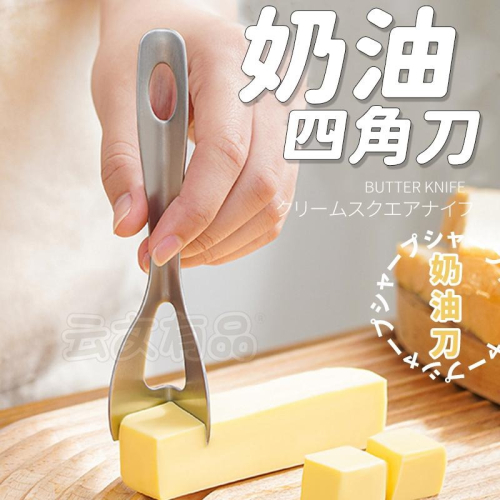 不鏽鋼四角奶油刀👍烘培器具 S145 烘焙分割刀 起司奶酪切片器 奶油刀 直角奶油切刀 四角奶油切刀 不鏽鋼奶油切刀
