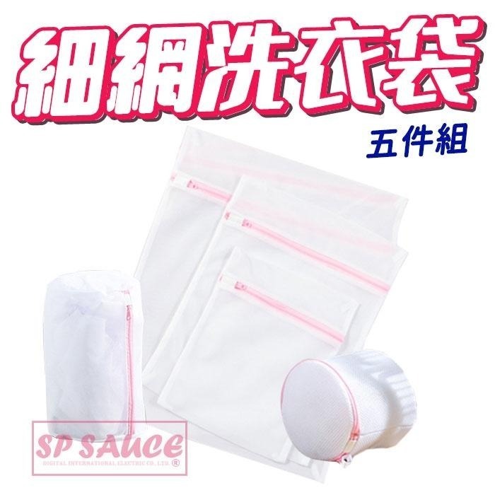 本原批發 細網洗衣袋五件組🥋洗衣網 胸罩洗衣袋 細網洗衣袋 衣服收納袋 護洗袋 分隔袋 防起球袋 OLD159-細節圖6