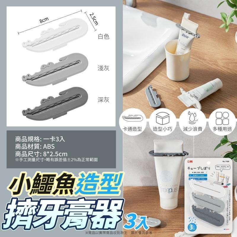 本原批發 鱷魚牙膏夾 3個裝✨擠牙膏器 擠洗面乳 牙膏擠壓器 洗面乳擠壓器 鱷魚 擠壓夾 軟管夾 擠壓 KM1189-細節圖5