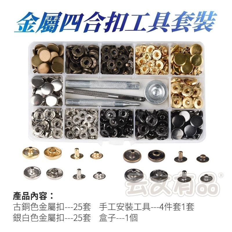 本原批發 金屬四合扣工具套裝👍四合扣 純銅 釘釦 牛仔暗釦 四合扣工具套 金屬 不鏽鋼釦 工具 NIS047-細節圖3