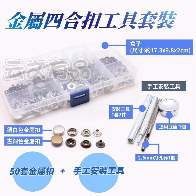 本原批發 金屬四合扣工具套裝👍四合扣 純銅 釘釦 牛仔暗釦 四合扣工具套 金屬 不鏽鋼釦 工具 NIS047-細節圖4