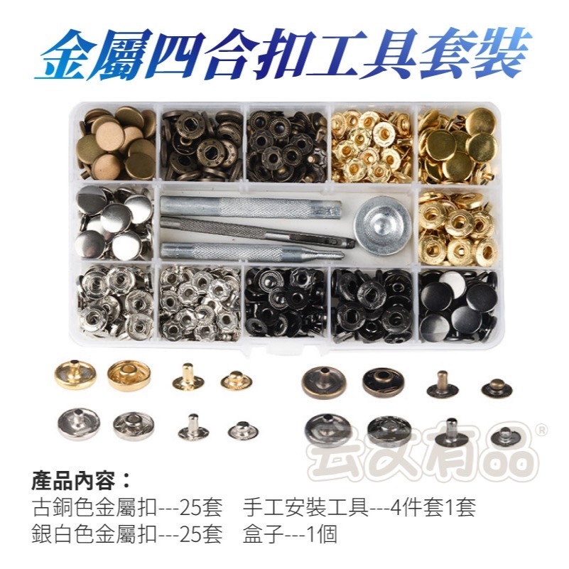 本原批發 金屬四合扣工具套裝👍四合扣 純銅 釘釦 牛仔暗釦 四合扣工具套 金屬 不鏽鋼釦 工具 NIS047-規格圖7