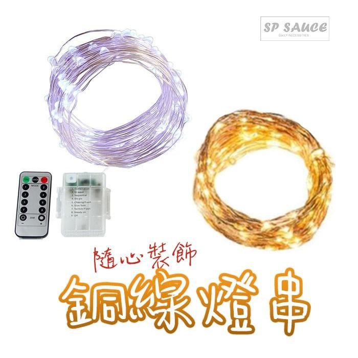 銅線燈串 10米/5米 充電電池盒🎄聖誕燈 彩燈 燈串 氣氛燈 舞台燈 SG496 裝飾燈 SG462 派對燈 銅線燈B-細節圖6