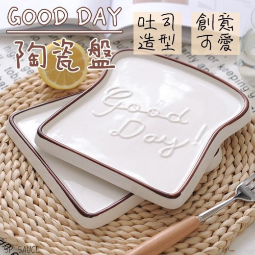 Good Day 吐司造型陶瓷盤🍞早餐盤 土司盤 麵包盤 點心盤 甜點盤 盤子 陶瓷盤 造型盤 托盤 吐司盤 造型盤子B
