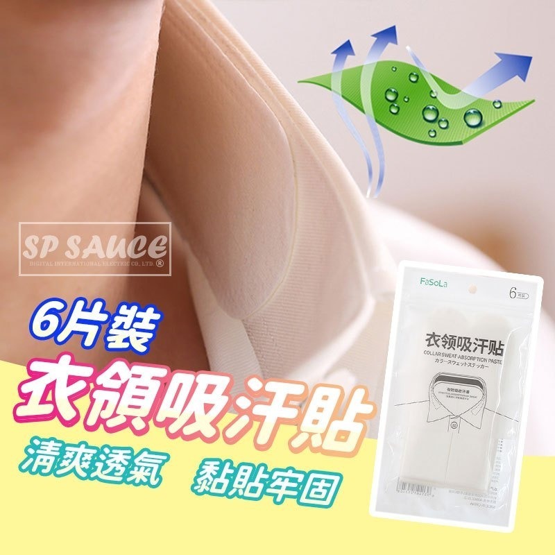 本原批發 衣領吸汗貼🔥吸汗 襯衫吸汗貼 衣領吸汗 吸汗貼 領子吸汗 衣襟吸汗 吸汗貼片 SG509  WR145-規格圖9