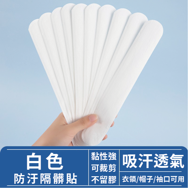 本原批發 衣領吸汗貼🔥吸汗 襯衫吸汗貼 衣領吸汗 吸汗貼 領子吸汗 衣襟吸汗 吸汗貼片 SG509  WR145-規格圖9