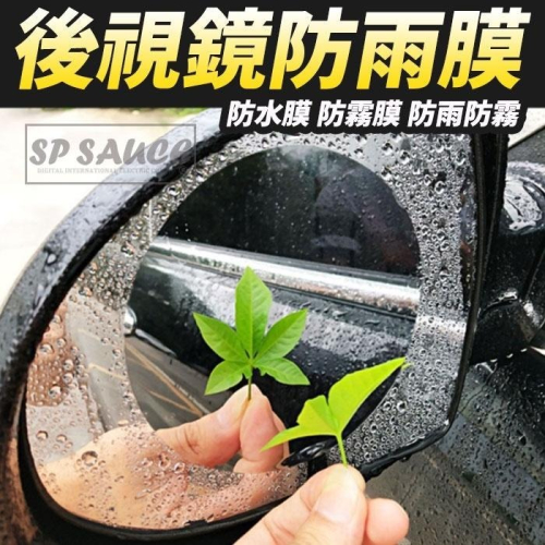 汽車後視鏡防雨膜 2片1組汽車後視鏡防水膜 防霧膜 後照鏡膜 防雨貼 後照鏡防水貼 防雨膜 SG378 後照鏡防霧貼B