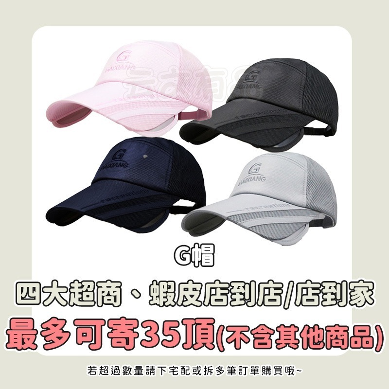 本原批發 G帽 🔥 戶外抗UV 兩用伸縮遮陽帽 春夏 男生遮陽帽 女式防曬太陽帽  棒球帽 鴨舌帽 OLD200-規格圖6