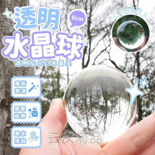透明水晶 本原批發K9透明水晶球8cm👍透明圓球透明球水晶球風水球轉運球