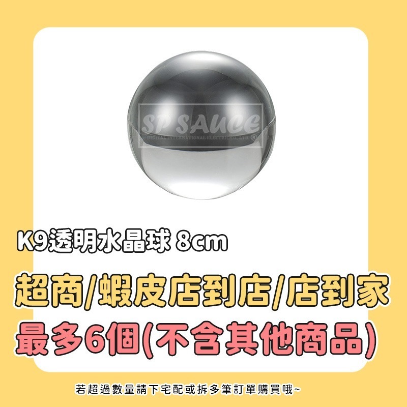 本原批發 K9透明水晶球 8cm👍透明圓球 透明球 水晶球 風水球 轉運球 招財球 道具球 魔術球 裝飾球OLD253-規格圖6