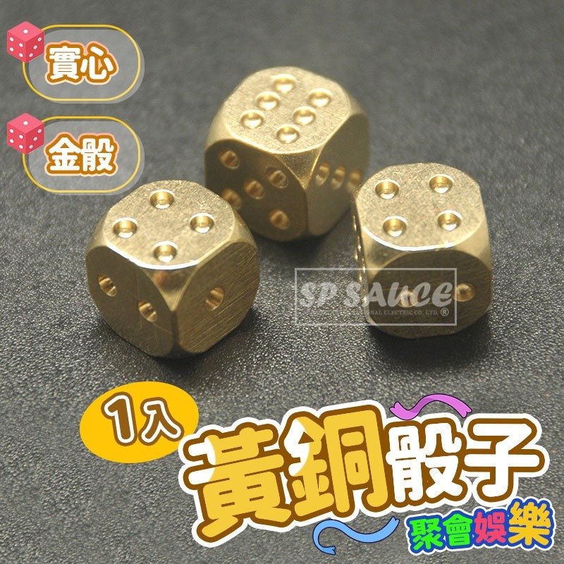 (1入)黃銅骰子SG162