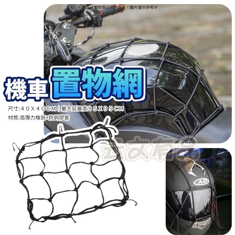加粗機車油箱網👍油箱置物網袋 安全帽網套 機車置物網 油箱網 固定網 後座置物網 行李帶 彈力網 行李網 SG324-細節圖6