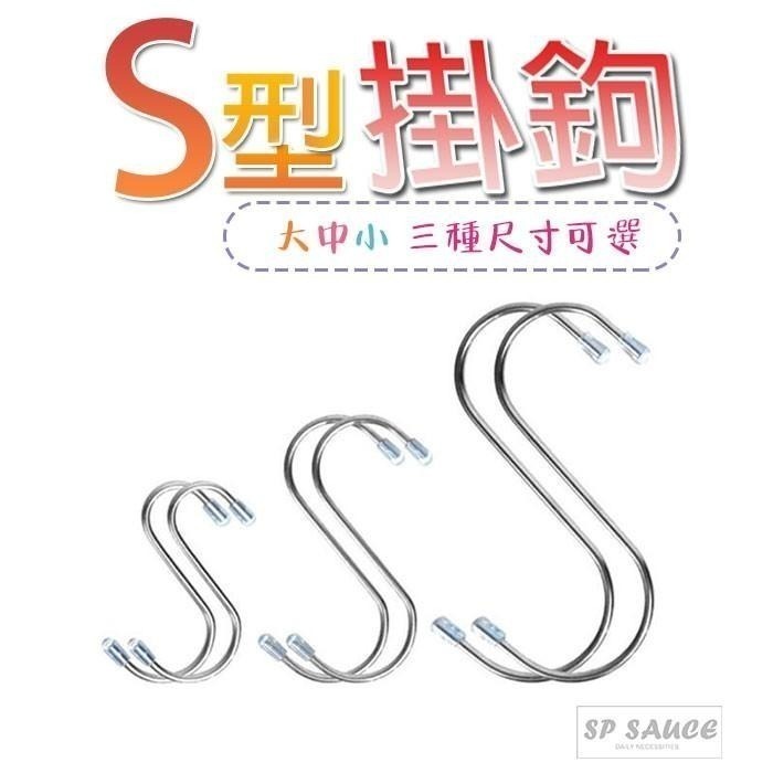 本原批發 S掛勾📌不鏽鋼 掛鉤 掛勾 免釘鈎 S勾 S型 不銹鋼掛勾 金屬掛勾 不鏽鋼掛鉤 S掛勾 掛抹布 SG539-細節圖7