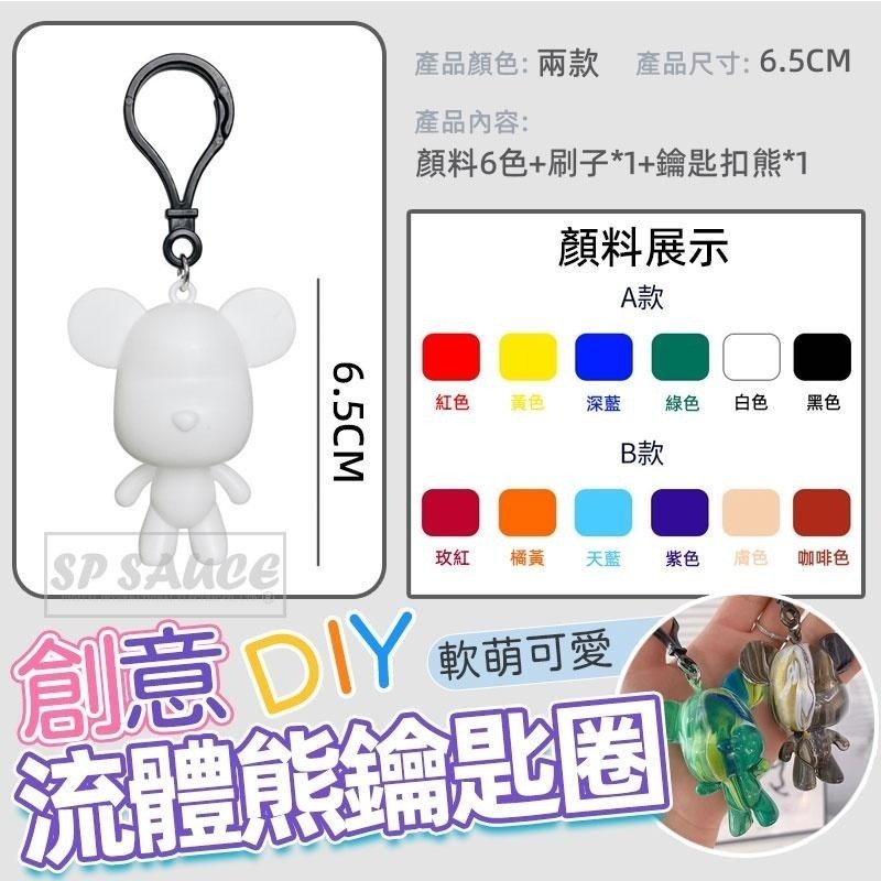 流體熊鑰匙圈👍流體熊材料包 流體熊 鑰匙扣 暴力熊 公仔鑰匙圈 玩具熊 顏料熊 公仔熊 CY008 鑰匙圈 彩繪熊-細節圖4
