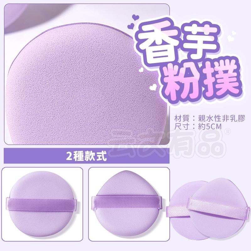 香芋粉撲💜氣墊粉撲 不吃粉 底妝 粉撲 美妝工具 乾濕兩用 美妝蛋 海綿粉撲 化妝粉撲 圓形粉撲 水滴粉撲CY028-細節圖7