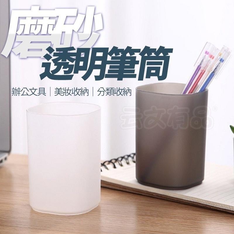 本原批發 磨砂透明筆筒 白色👍筆筒 透明收納盒 文具  圓筒收納盒 彩妝收納盒 文具盒 刷具收納桶 CH287-細節圖5