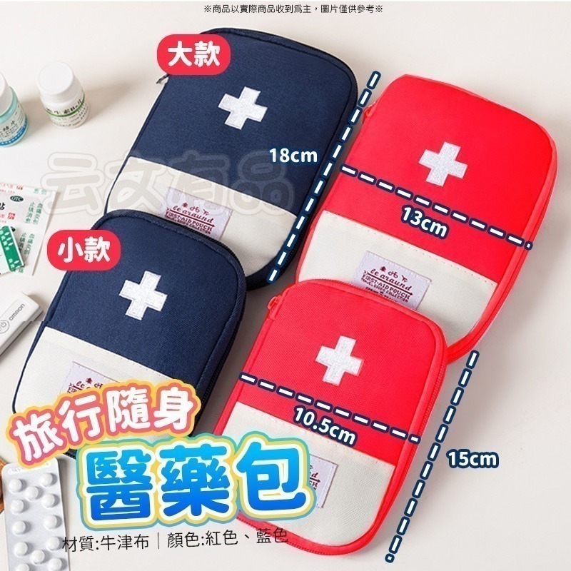 本原批發 急救包旅行醫藥包👍️外出 戶外急救包 隨身 隨身小藥包 便攜醫藥包 醫藥收納包 收納 旅行收納包 NF634-細節圖10