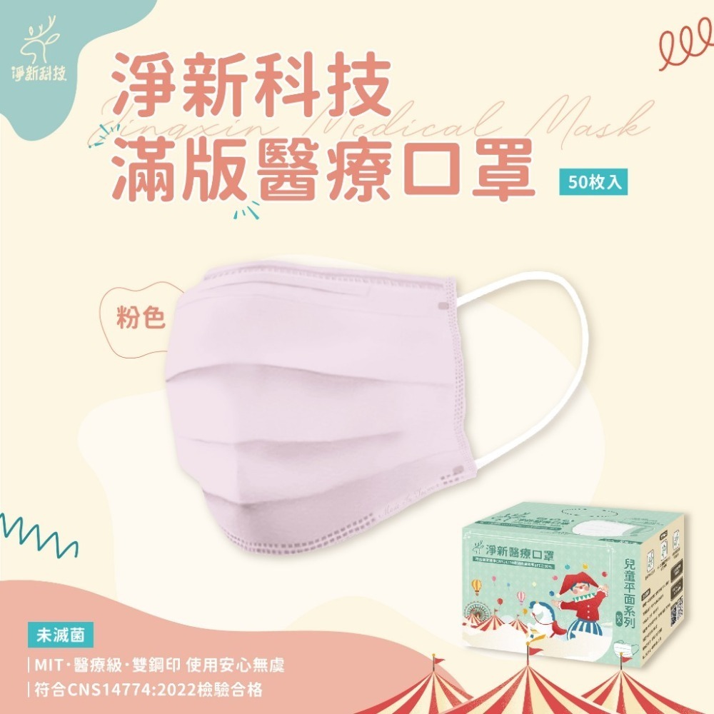 本原批發 淨新平面口罩👍醫療口罩 醫用口罩 台灣製口罩 淨新醫療口罩 平面口罩 成人口罩 兒童口罩 KS82-規格圖8