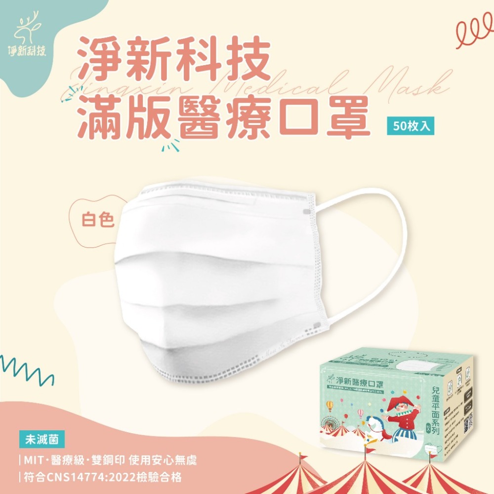 白色-兒童50入-淨新平面口罩KS82