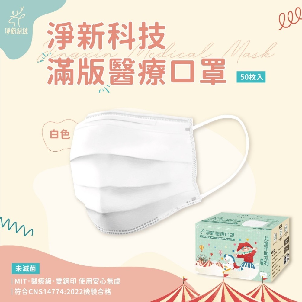 本原批發 淨新平面口罩👍醫療口罩 醫用口罩 台灣製口罩 淨新醫療口罩 平面口罩 成人口罩 兒童口罩 KS82-規格圖8