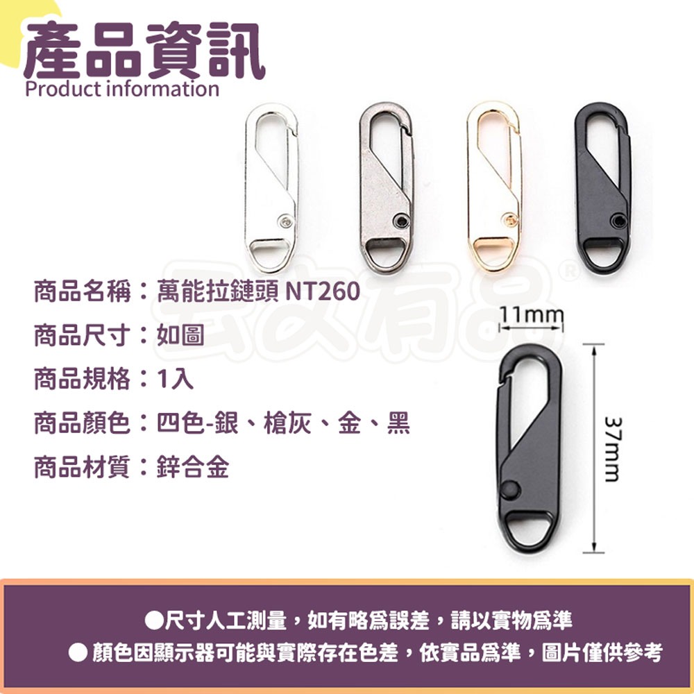 【銀色】萬能拉鏈頭NT260