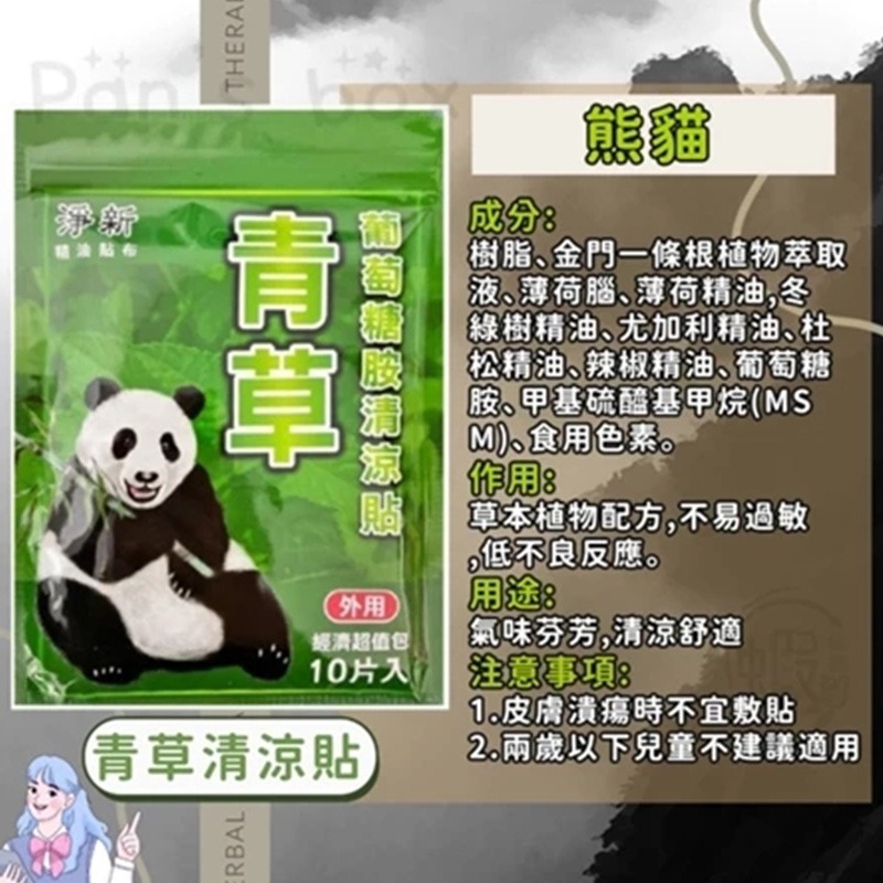 熊貓🐼青草清涼貼10片裝CY250