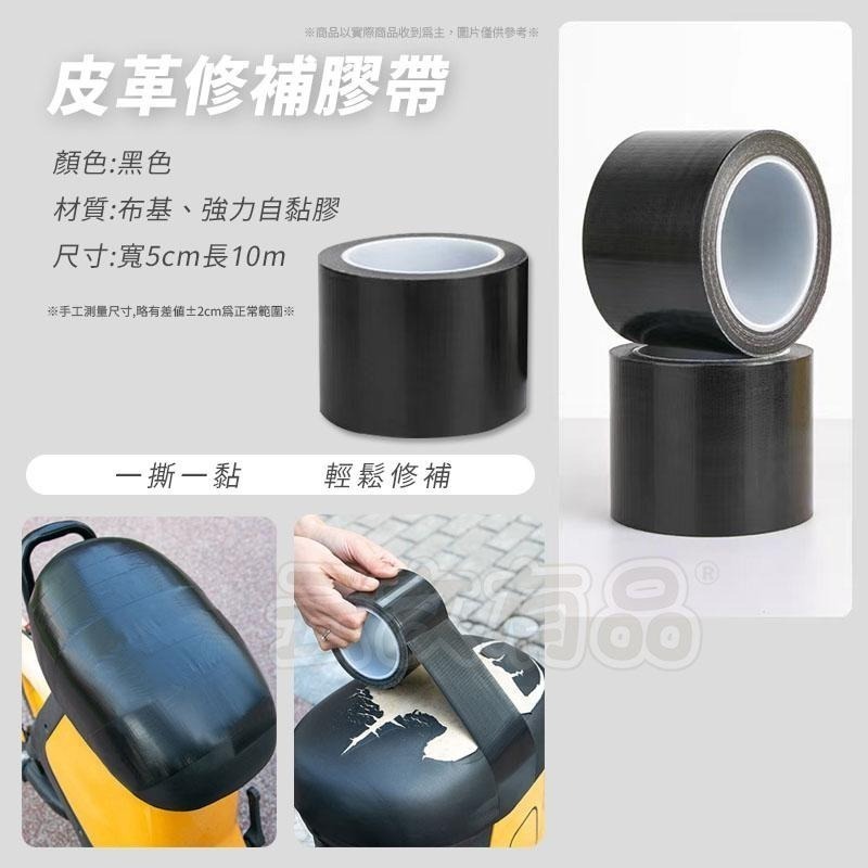本原批發 機車座墊修補膠帶 寬5CM🏍️布基膠帶 補洞膠帶 修補膠帶 CY037 防水膠帶 皮革膠帶 翻新貼 皮革貼-細節圖6