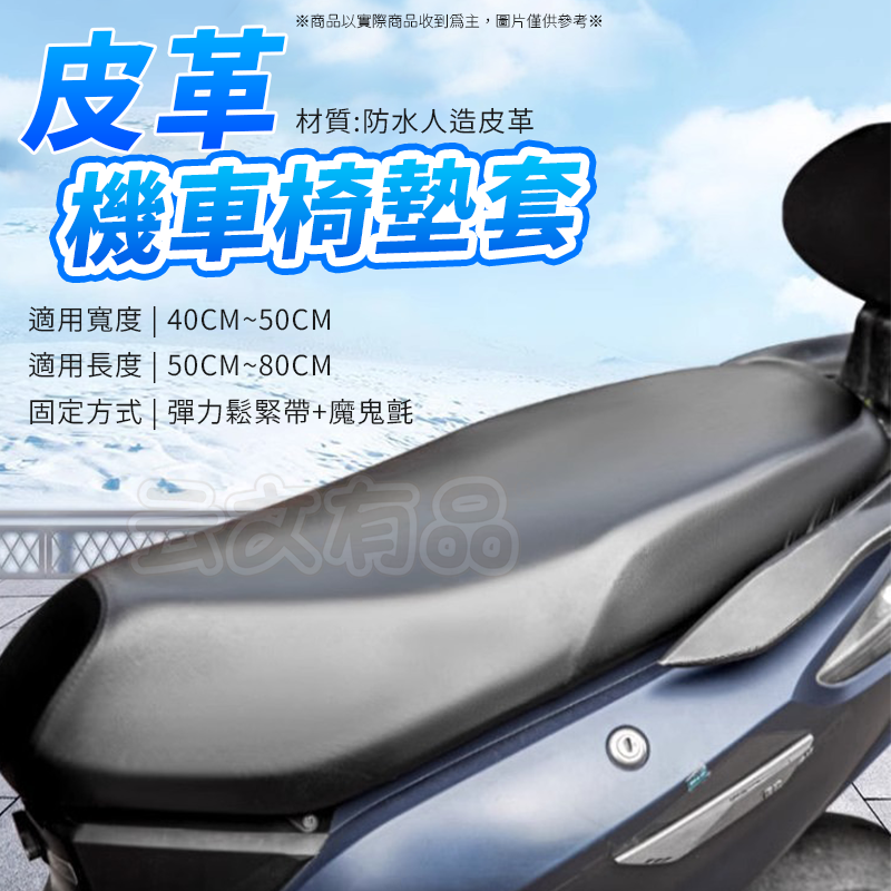 皮革機車椅墊套👍機車坐墊套 防水坐墊套 機車座套 防水防曬 隔熱 皮革坐墊套 坐墊 機車用品 NT207 皮革椅套-細節圖5