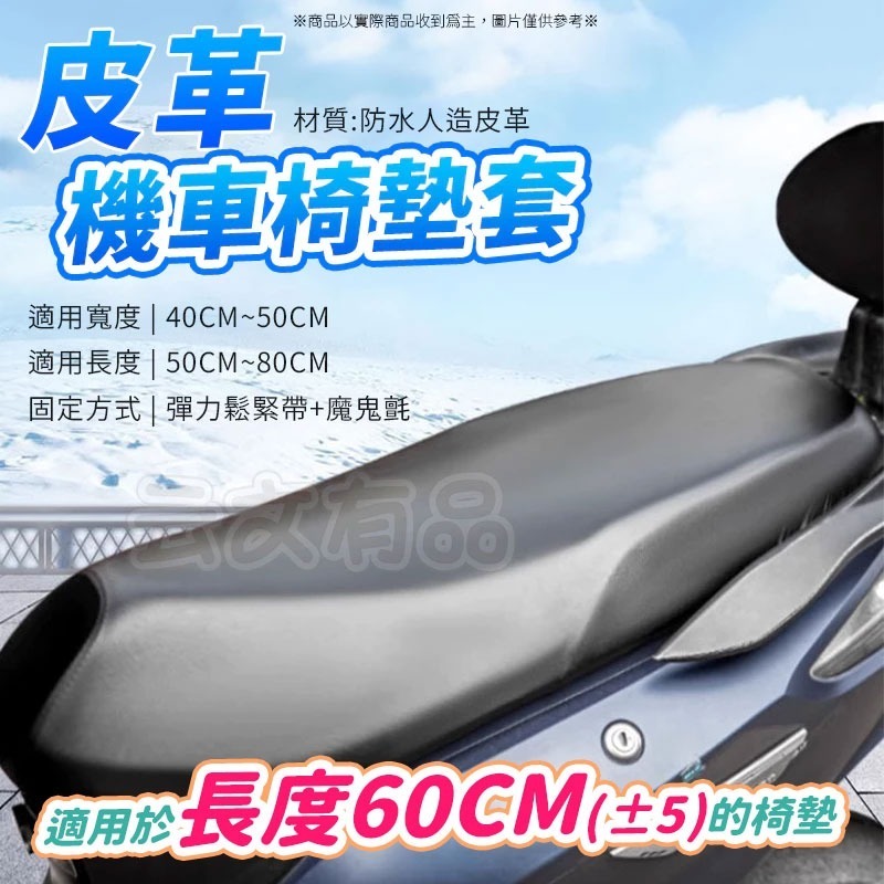 皮革機車椅墊套👍機車坐墊套 防水坐墊套 機車座套 防水防曬 隔熱 皮革坐墊套 坐墊 機車用品 NT207 皮革椅套-規格圖5