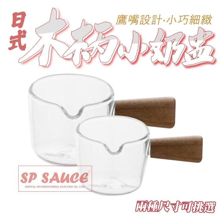 日式木柄小奶盅咖啡杯🥛耐熱杯 玻璃濃縮杯 咖啡杯 萃取杯 果汁杯 醬料杯 小奶盅 牛奶杯 拉花杯 奶酪杯 LEO13-細節圖6