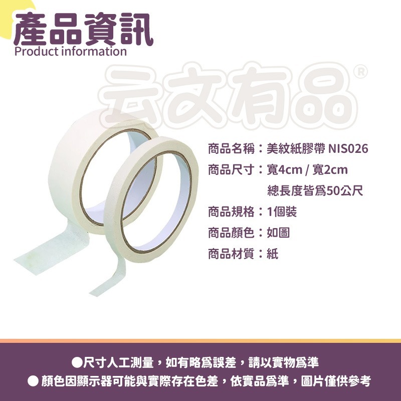 本原批發 美紋紙膠帶 長50公尺💯膠帶 手撕膠帶 寫字膠帶 美術膠帶 美紋 膠帶 烤漆膠帶 美紋膠帶 NIS026-細節圖8