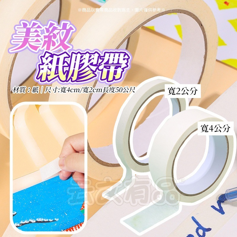 本原批發 美紋紙膠帶 長50公尺💯膠帶 手撕膠帶 寫字膠帶 美術膠帶 美紋 膠帶 烤漆膠帶 美紋膠帶 NIS026-細節圖7