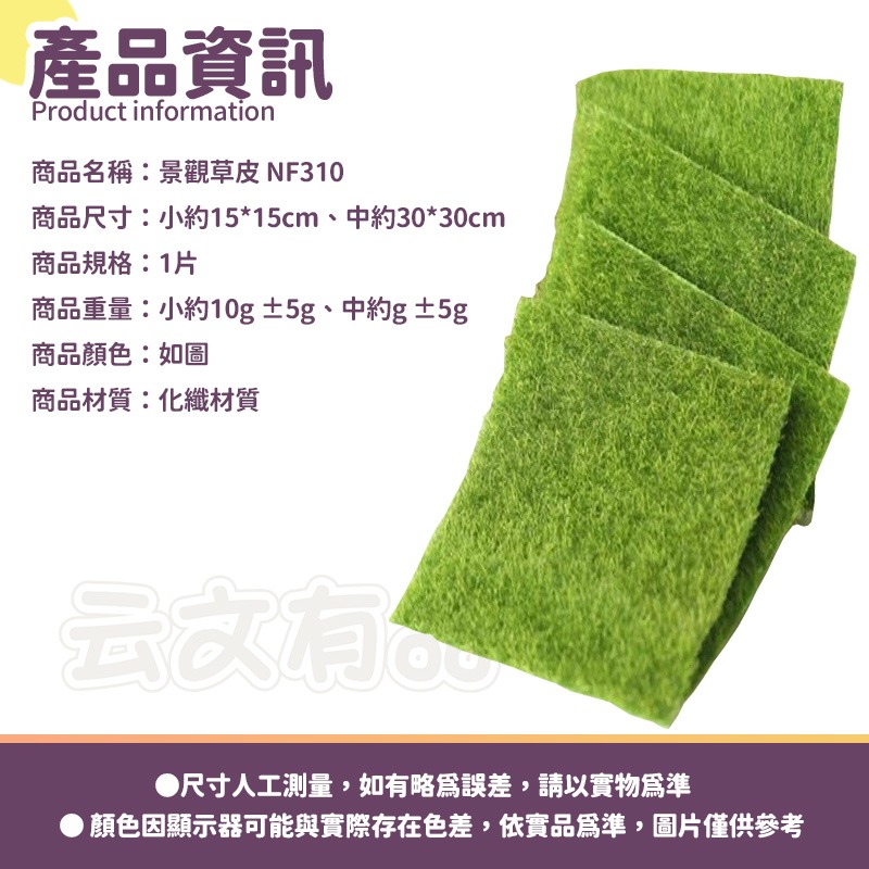 小號【15*15】景觀草皮 NF310