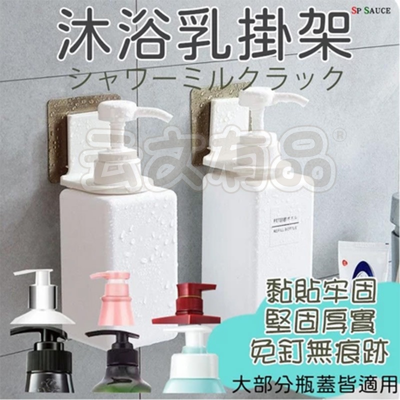 本原批發 沐浴露掛架🐾洗髮精 沐浴乳架 無痕 置物架 掛架 架 酒精 洗手乳架 沐浴露瓶掛架 瓶口架 收納 NT004-細節圖6