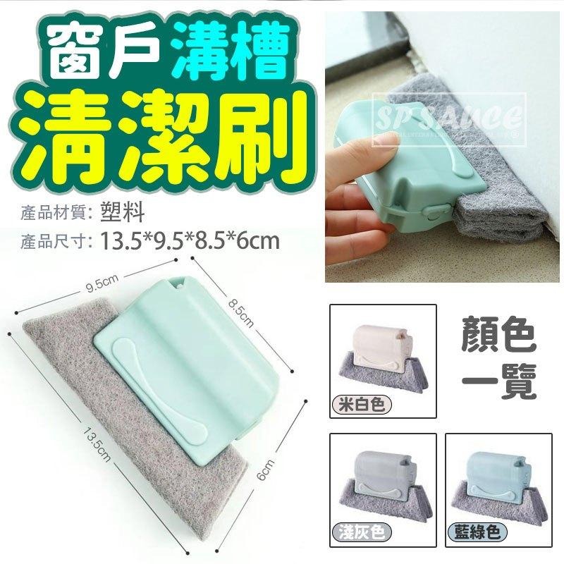 窗戶刷 縫隙刷 🔥 窗溝刷 窗溝清潔刷 窗戶縫隙刷 縫隙刷 窗台夾縫刷 窗槽夾縫刷 凹槽清潔刷 溝槽刷 窗槽縫隙刷-細節圖5