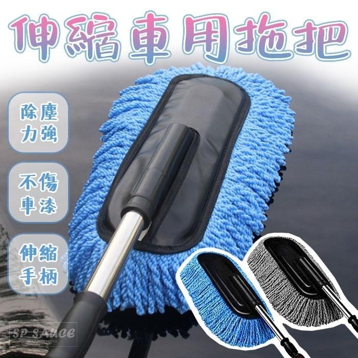伸縮洗車刷👍洗車拖把 伸縮拖把 除塵刷 拖把 超細纖維清潔刷 洗車刷 清潔刷 拖把刷 軟毛洗車刷 軟毛刷 毛刷 本原-細節圖2