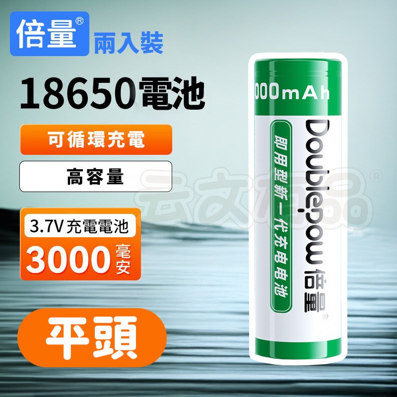 平頭｜兩入裝｜18650電池