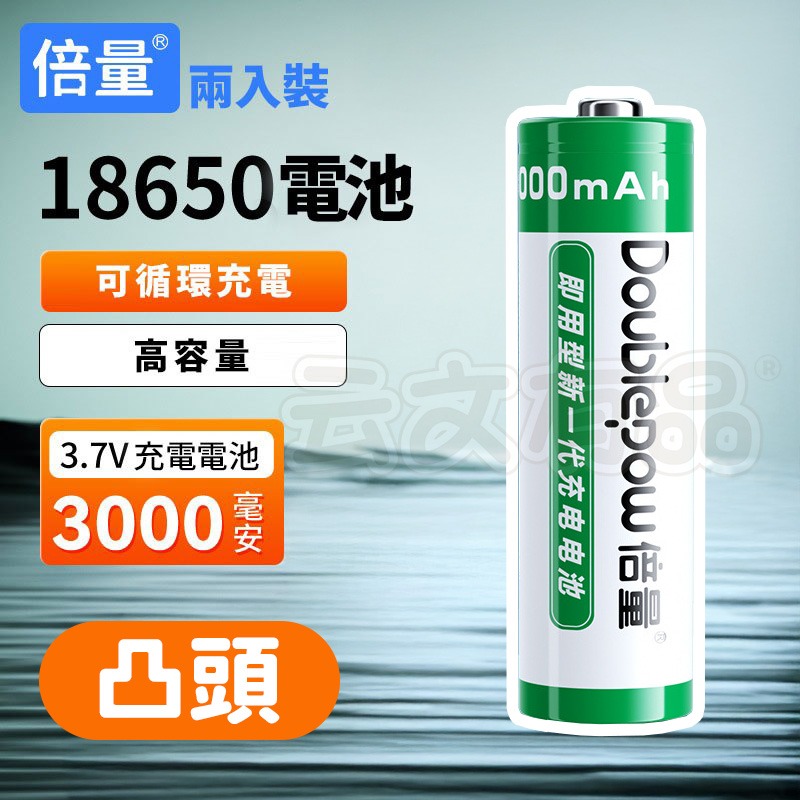凸頭｜兩入裝｜18650電池