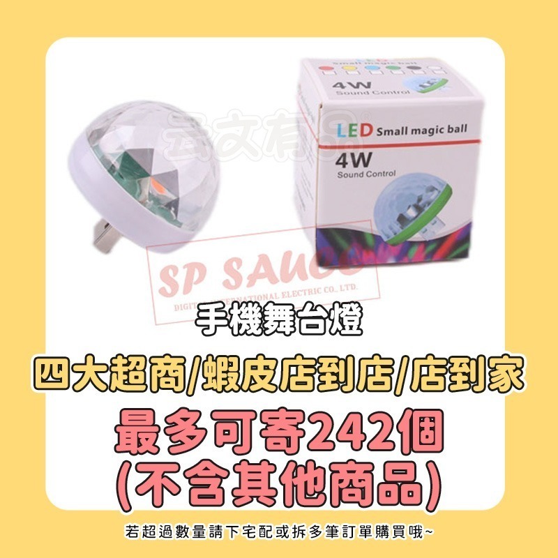 手機用小小舞台燈SG123