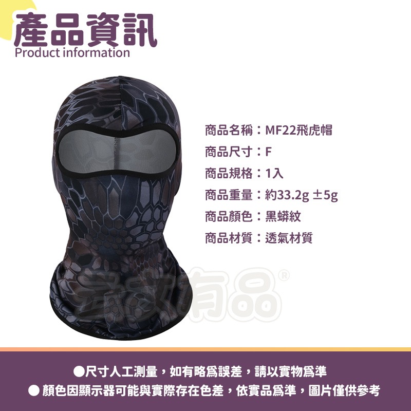 1入｜黑蟒紋｜MF22飛虎帽
