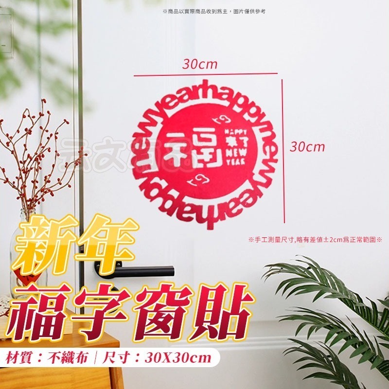 福字窗貼🎉不織布窗貼 新年壁貼 窗貼 窗花 新年佈置 春聯 牆貼 DIY佈置 春節壁貼 毛氈窗貼 剪紙牆貼 福字貼-細節圖6