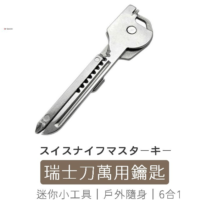 本原批發 6合1工具鑰匙🔥萬用鑰匙 鑰匙圈 拆信 拆信刀 露營 工具鑰匙 6合1工具 開瓶器 撬瓶器 OLD12-細節圖2